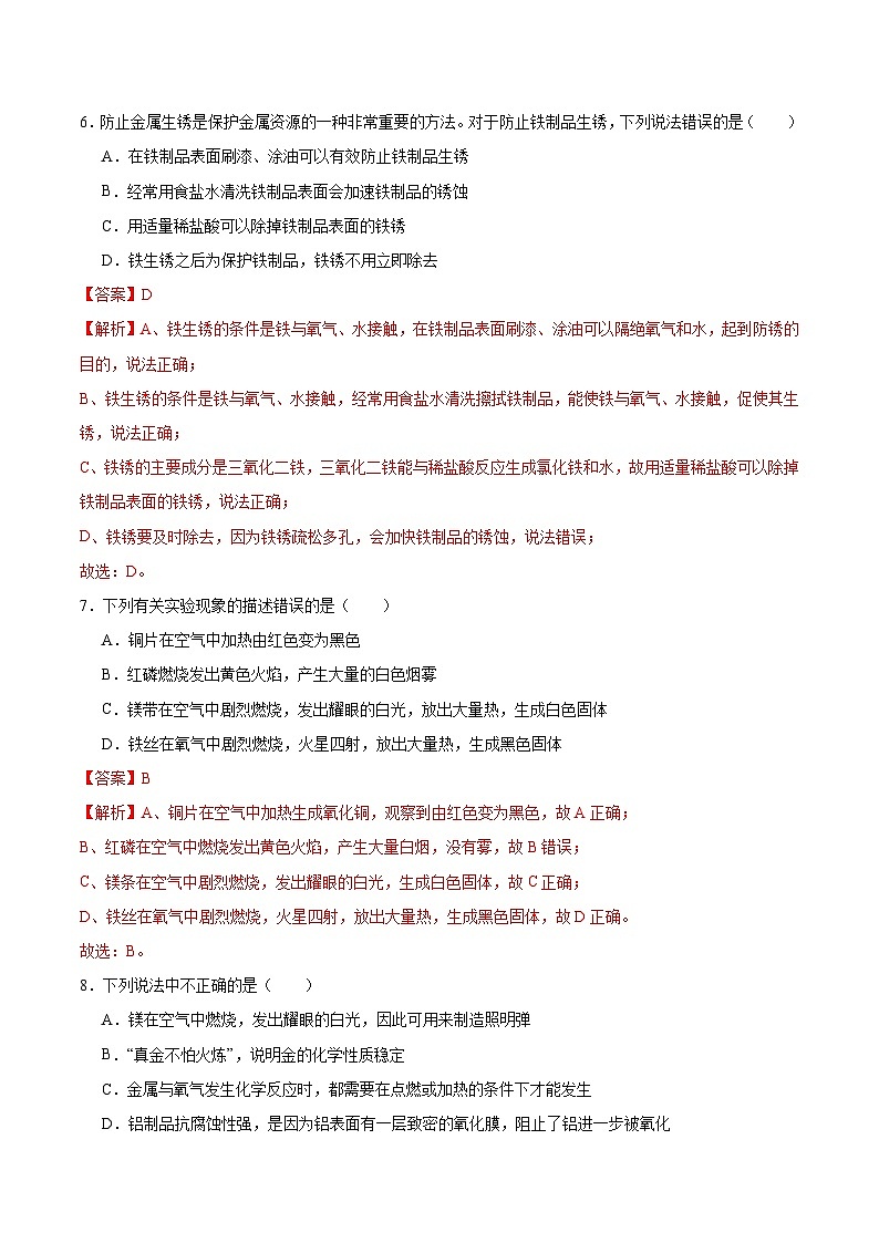 基础实验5 常见金属的物理性质和化学性质(分层练习)(解析版)第3页