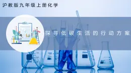 沪教版九上化学  跨学科实践活动4 探寻低碳生活的行动方案（课件+练习）