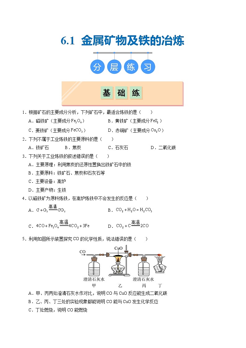 6.1 金屬礦物及鐵的冶煉(分層練習(xí))(原卷版)第1頁(yè)
