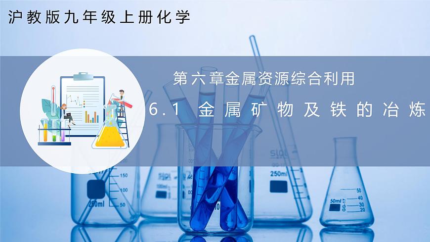 6.1 金屬礦物及鐵的冶煉(同步課件) 第1頁(yè)