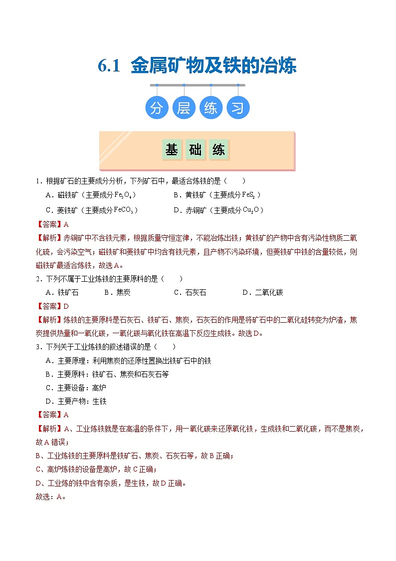 6.1 金屬礦物及鐵的冶煉(分層練習(xí))(解析版)第1頁(yè)
