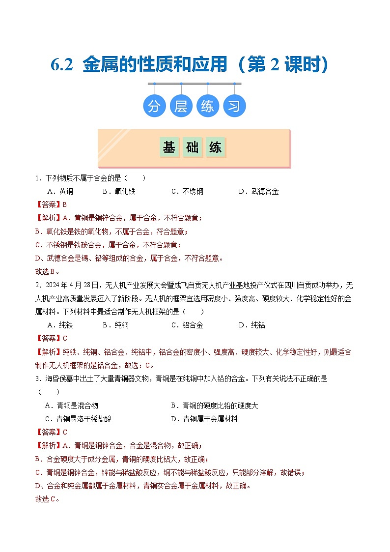 6.2 金属的性质和应用(第二课时)(分层练习)(解析版)第1页
