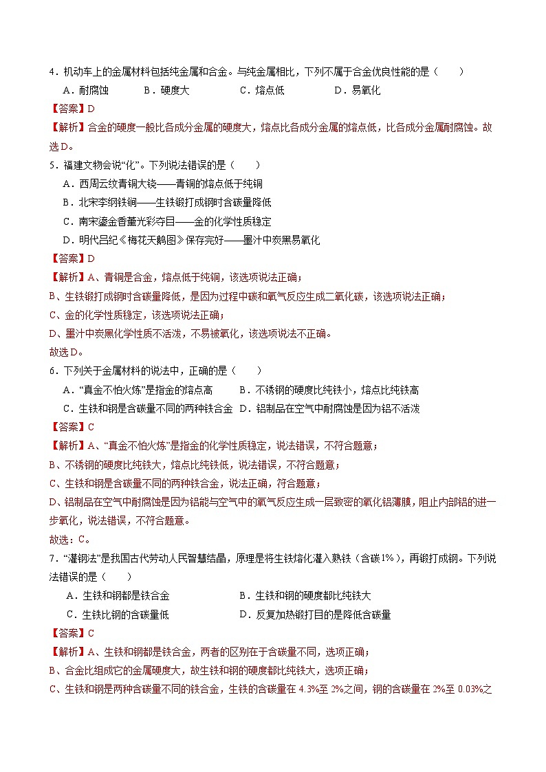 6.2 金属的性质和应用(第二课时)(分层练习)(解析版)第2页
