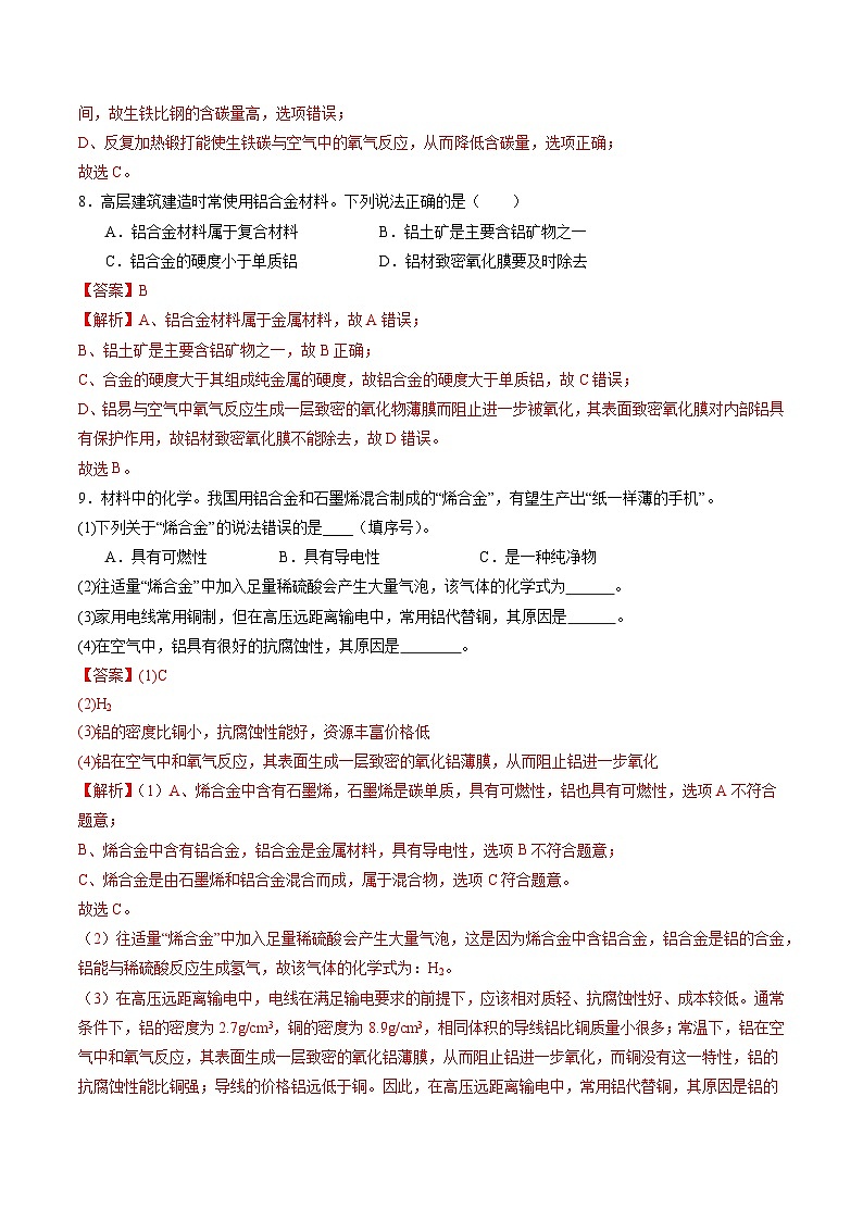 6.2 金属的性质和应用(第二课时)(分层练习)(解析版)第3页