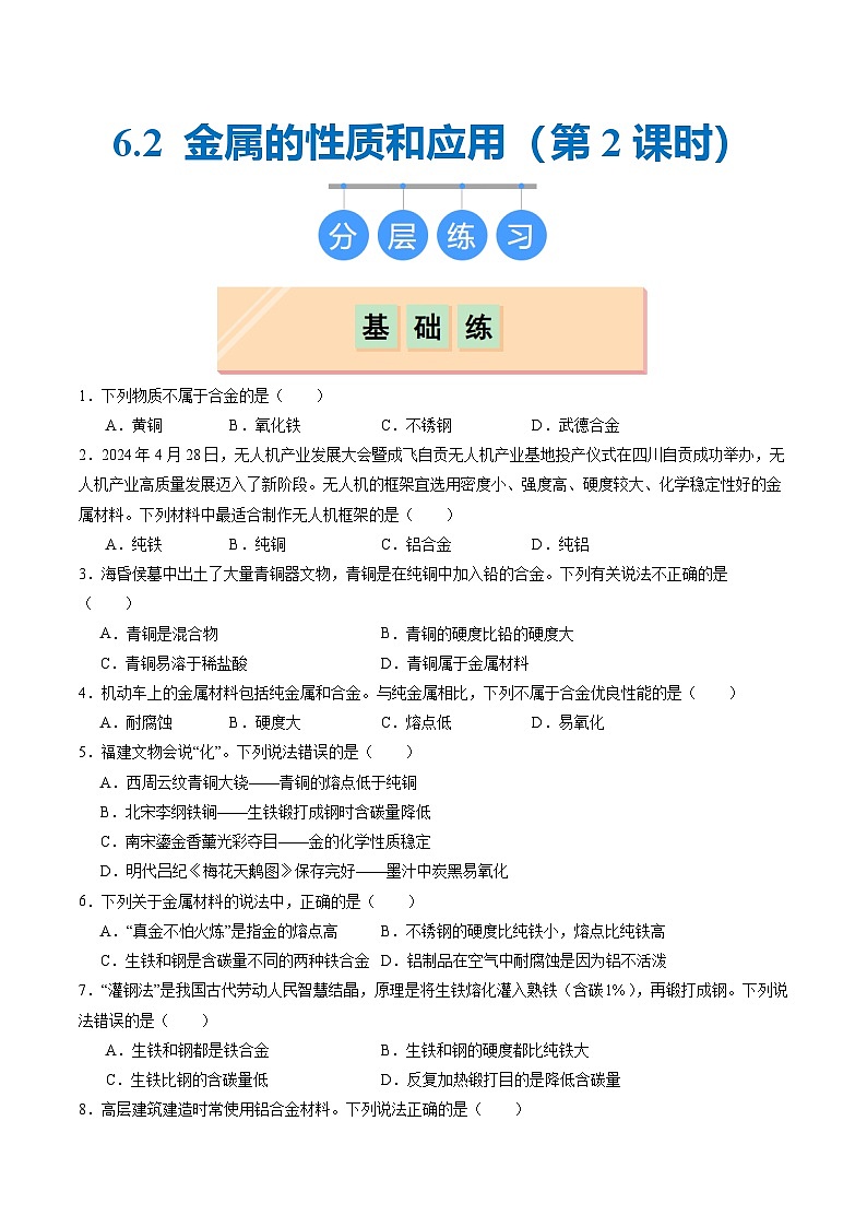 6.2 金属的性质和应用(第二课时)(分层练习)(原卷版)第1页