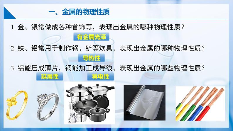 6.2 金属的性质和应用(第一课时)(同步课件) 第7页