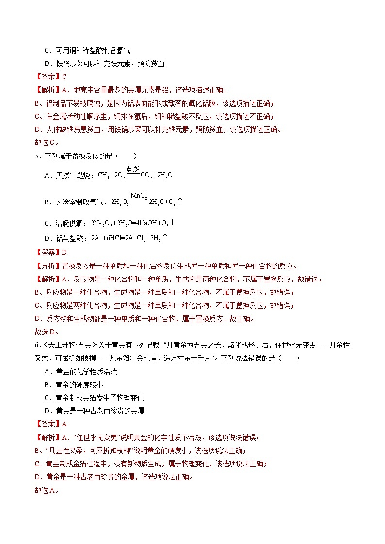 6.2 金属的性质和应用(第一课时)(分层练习)(解析版)第2页