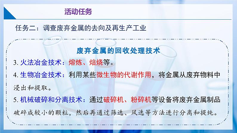 跨学科实践活动5 调查日常生活中的金属废弃物及其回收利用(同步课件) 第7页