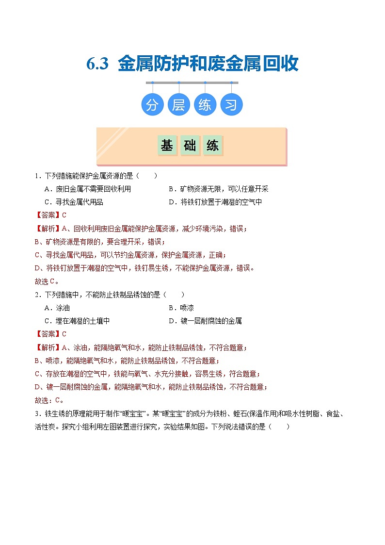 6.3 金属防护和废金属回收(分层练习)(解析版)第1页