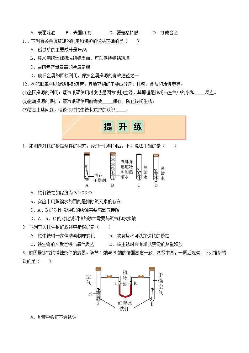 6.3 金属防护和废金属回收(分层练习)(原卷版)第3页