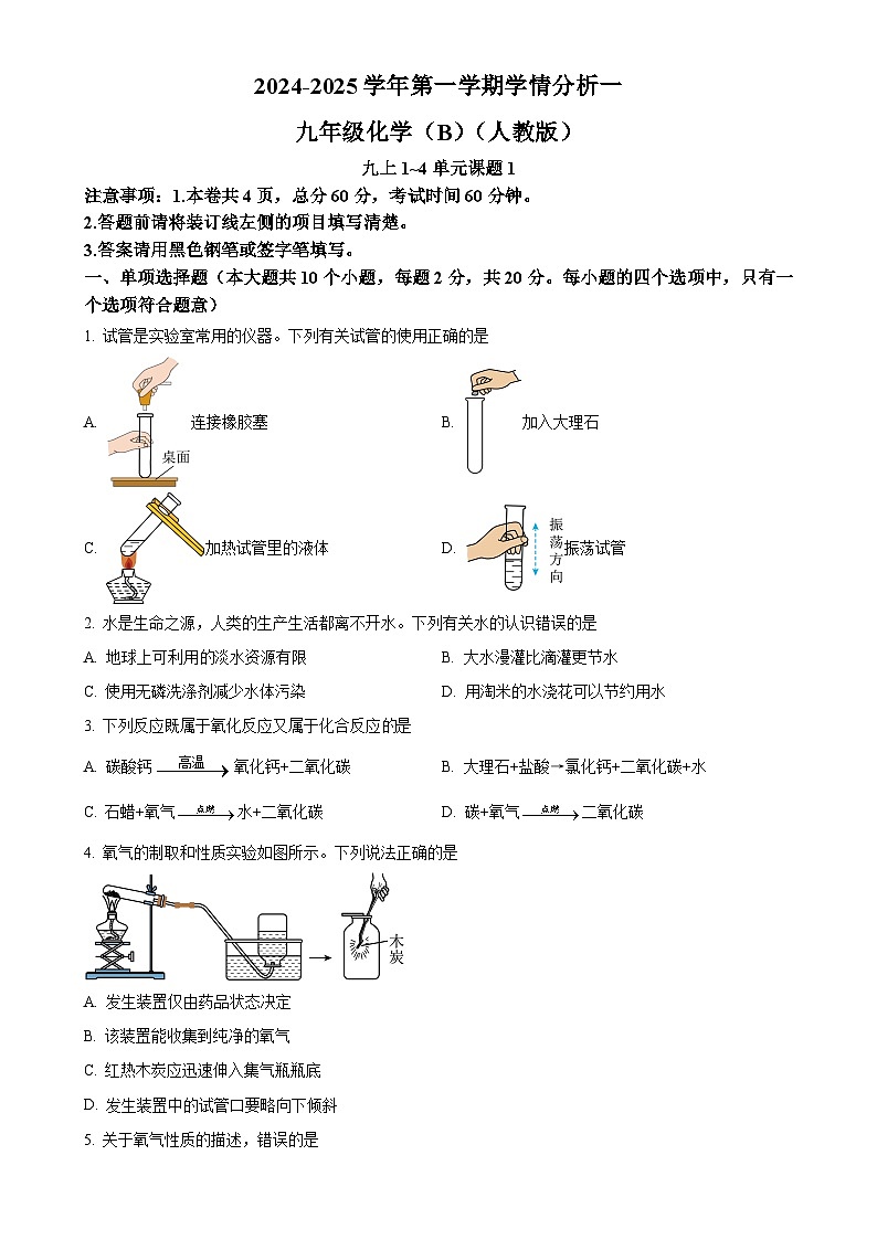 河北省承德县第二中学2024-2025学年九年级上学期第一次月考化学试卷(原卷版)-A4第1页