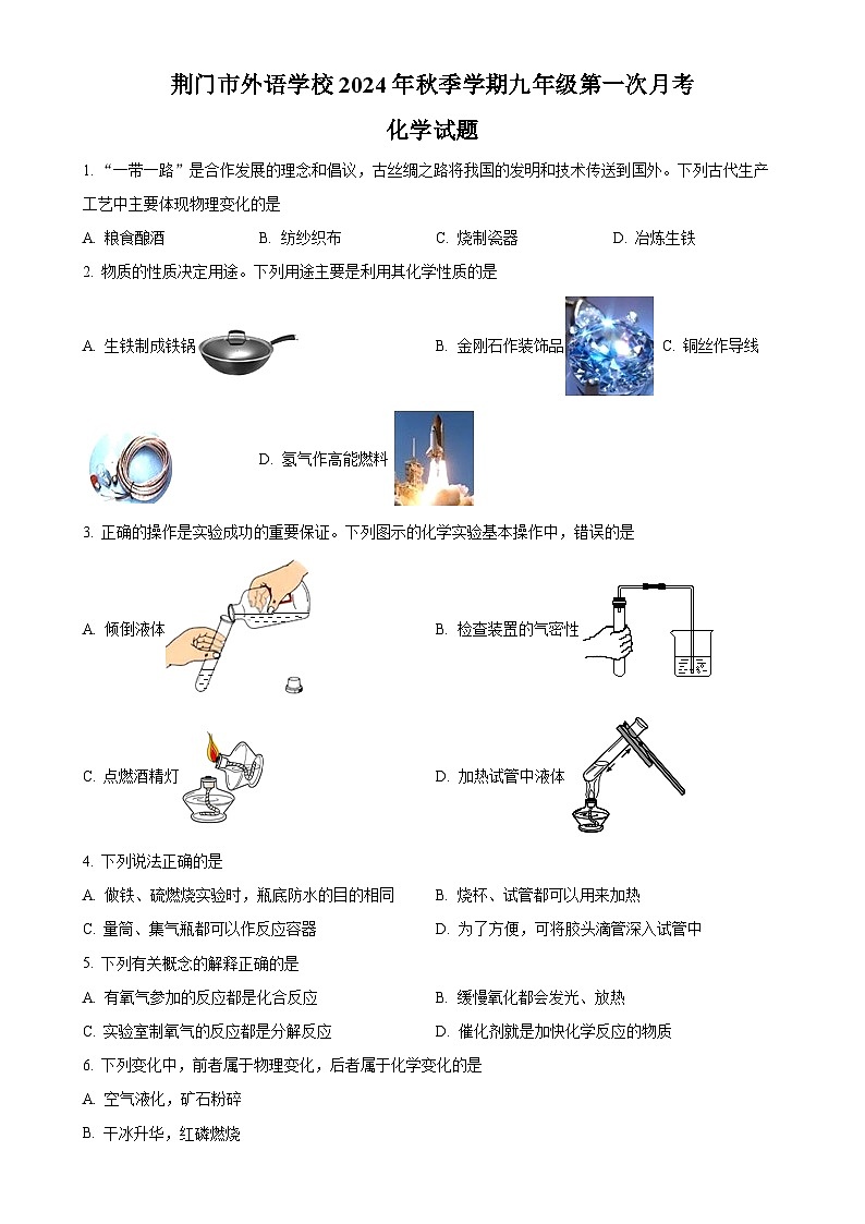 湖北省荆门市外语学校2024-2025学年九年级上学期第一次月考化学试卷(原卷版)-A4第1页