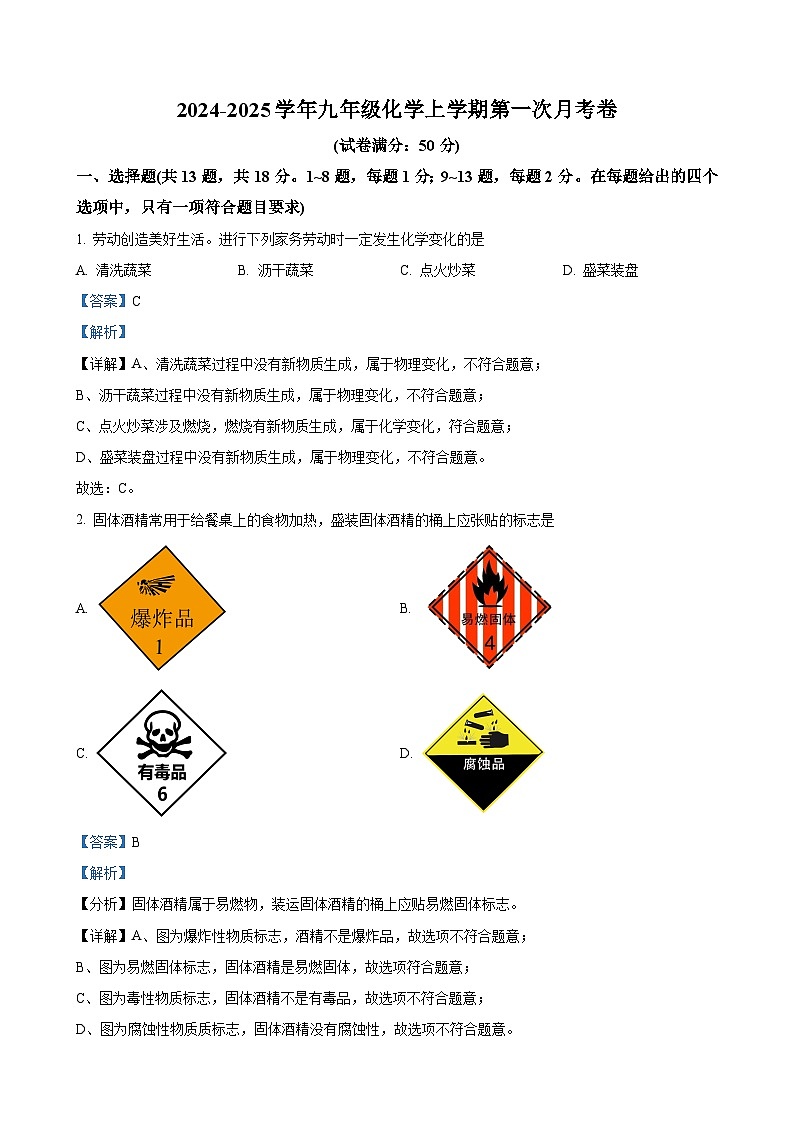 湖北省襄阳市第三十一中学2024-2025学年九年级上学期第一次月考化学试卷(解析版)-A4第1页