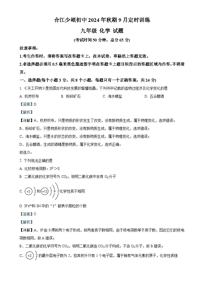 四川省瀘州市合江縣少岷初中2024-2025學(xué)年九年級(jí)上學(xué)期9月月考化學(xué)試題（解析版）-A4第1頁(yè)