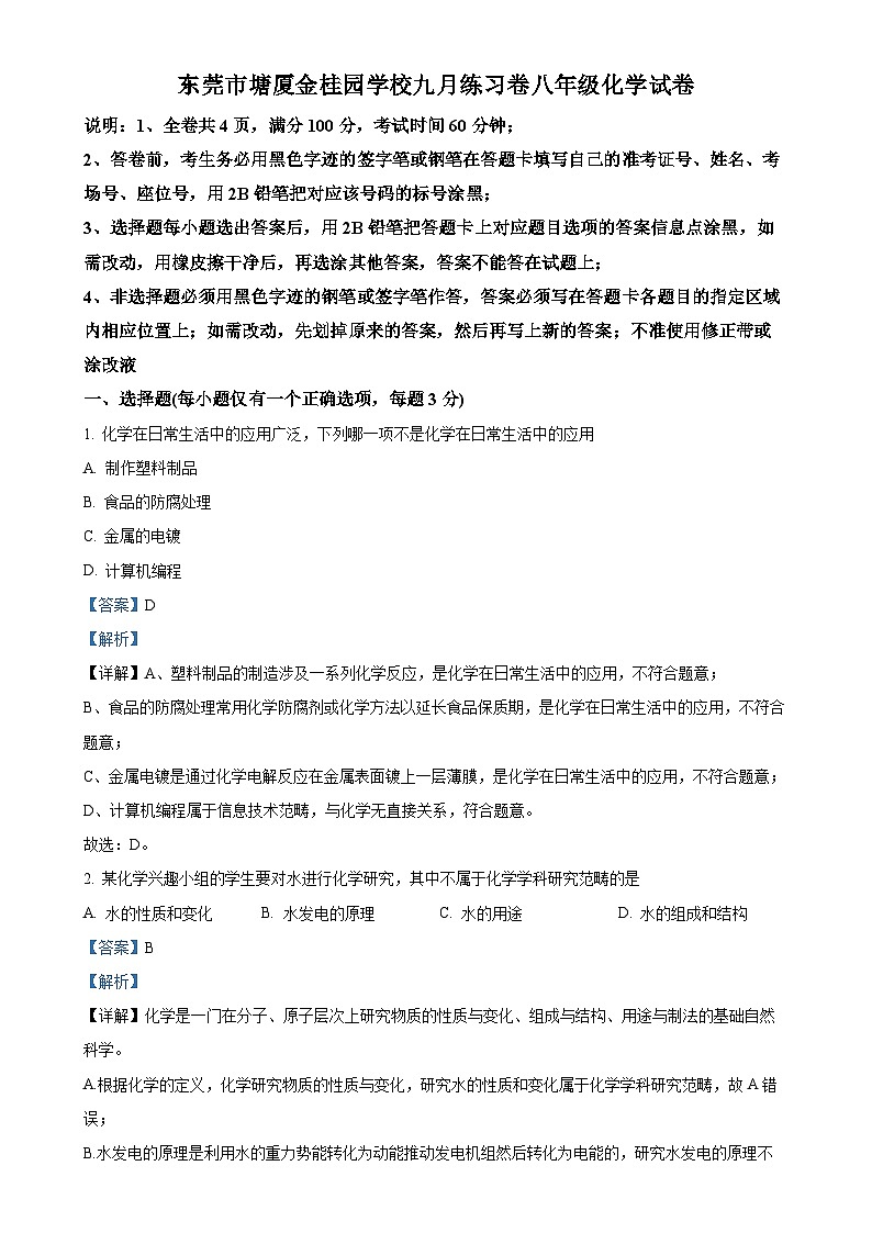 廣東省東莞市塘廈金桂園學校2024-2025學年八年級上學期9月月考化學試卷（解析版）-A4第1頁
