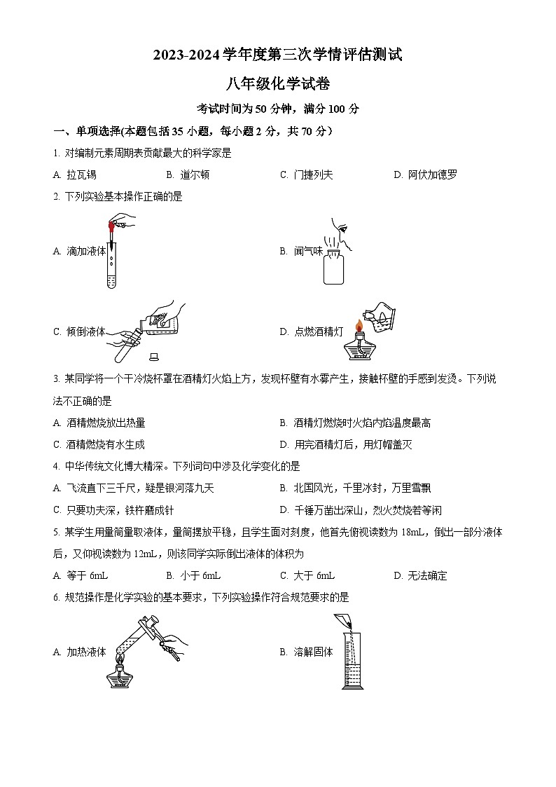 河北省石家庄市平山县外国语中学2023-2024学年八年级上学期12月月考化学试题(原卷版)-A4第1页