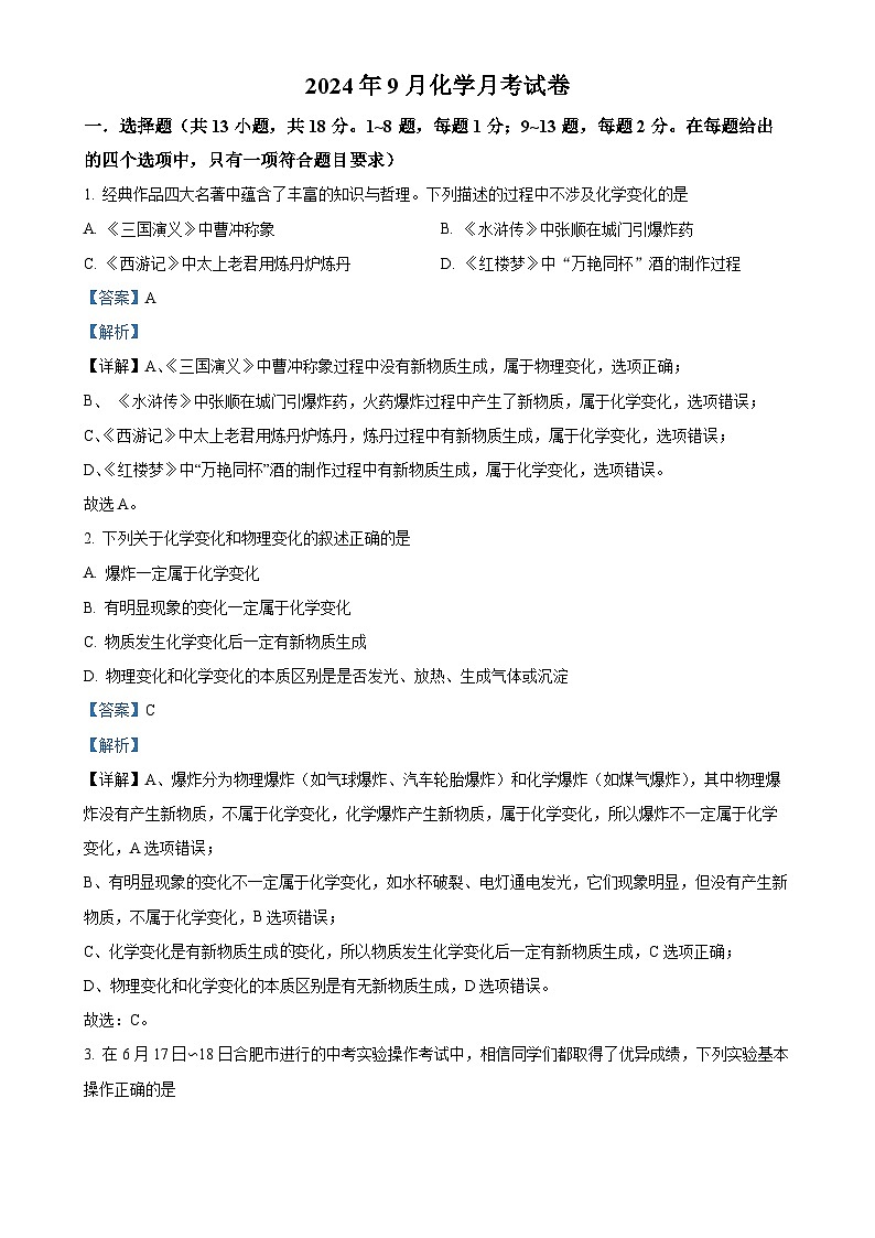 湖北省黄冈市浠水县第三实验初级中学2024-2025学年九年级上学期9月化学月考试卷(解析版)-A4第1页