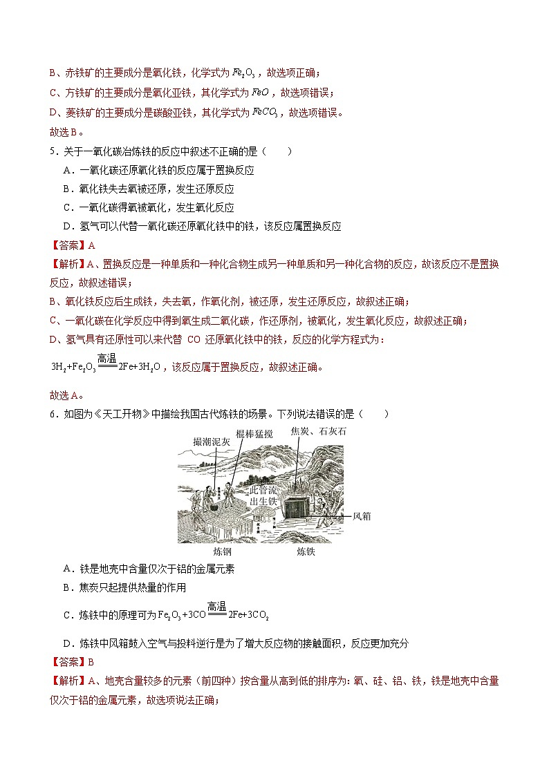 8.3 金属资源的利用和保护(第1课时)(分层练习)(解析版)第2页
