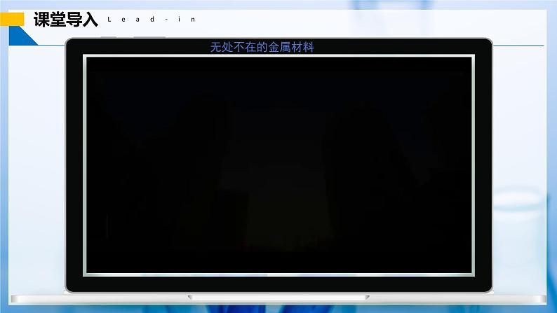 8.3 金属资源的利用和保护(第1课时) 第4页