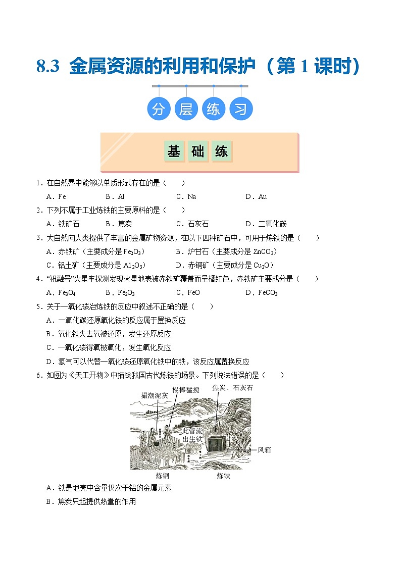 8.3 金属资源的利用和保护(第1课时)(分层练习)(原卷版)第1页