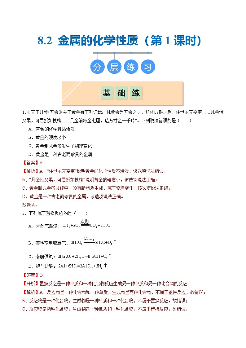 8.2 金属的化学性质(第1课时)(分层练习)(解析版)第1页