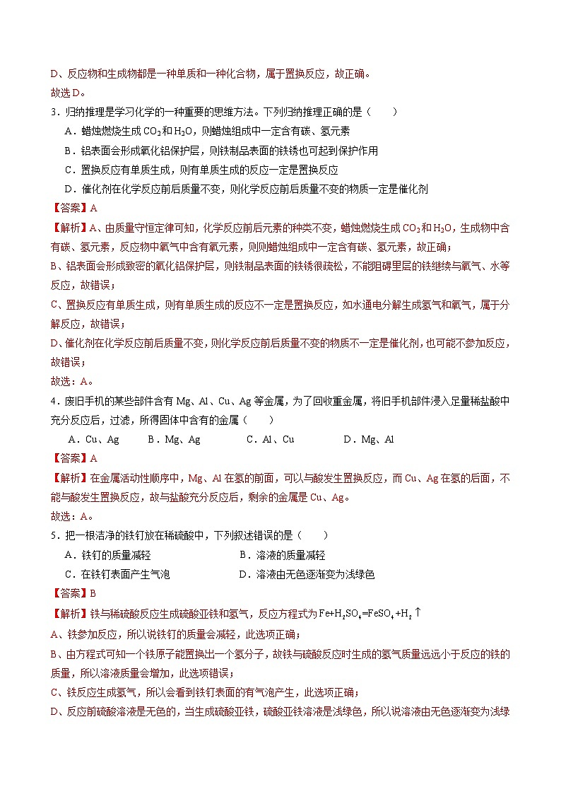 8.2 金属的化学性质(第1课时)(分层练习)(解析版)第2页