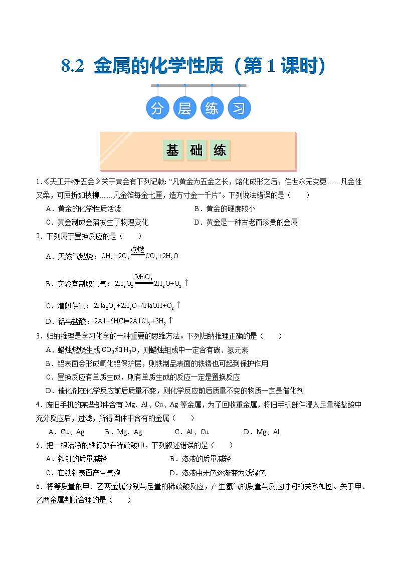 8.2 金属的化学性质(第1课时)(分层练习)(原卷版)第1页