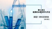 化学九年级上册（2024）第七单元 能源的合理利用与开发课题1 燃料的燃烧一等奖教学课件ppt
