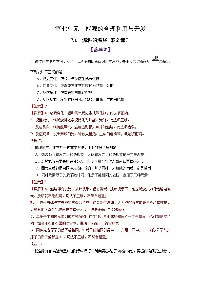 7.1燃料的燃烧 (第2课时)(练习)(含答案解析)第1页