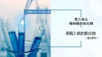初中化学第六单元 碳和碳的氧化物课题2 碳的氧化物精品教学ppt课件