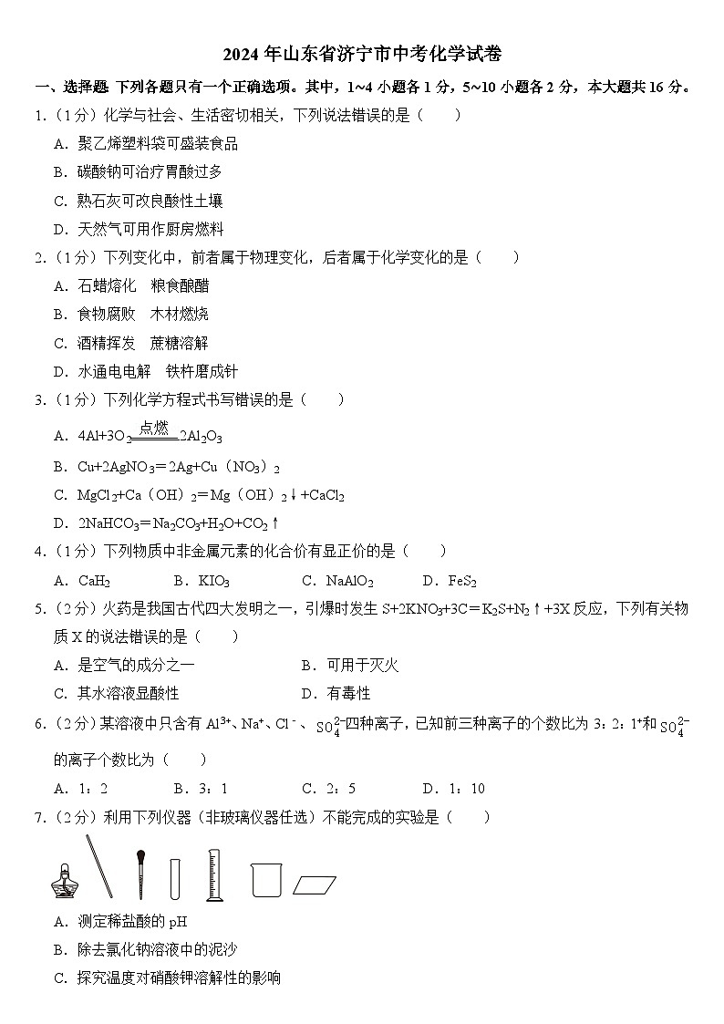 2024年山东省济宁市中考化学试卷(附答案)第1页