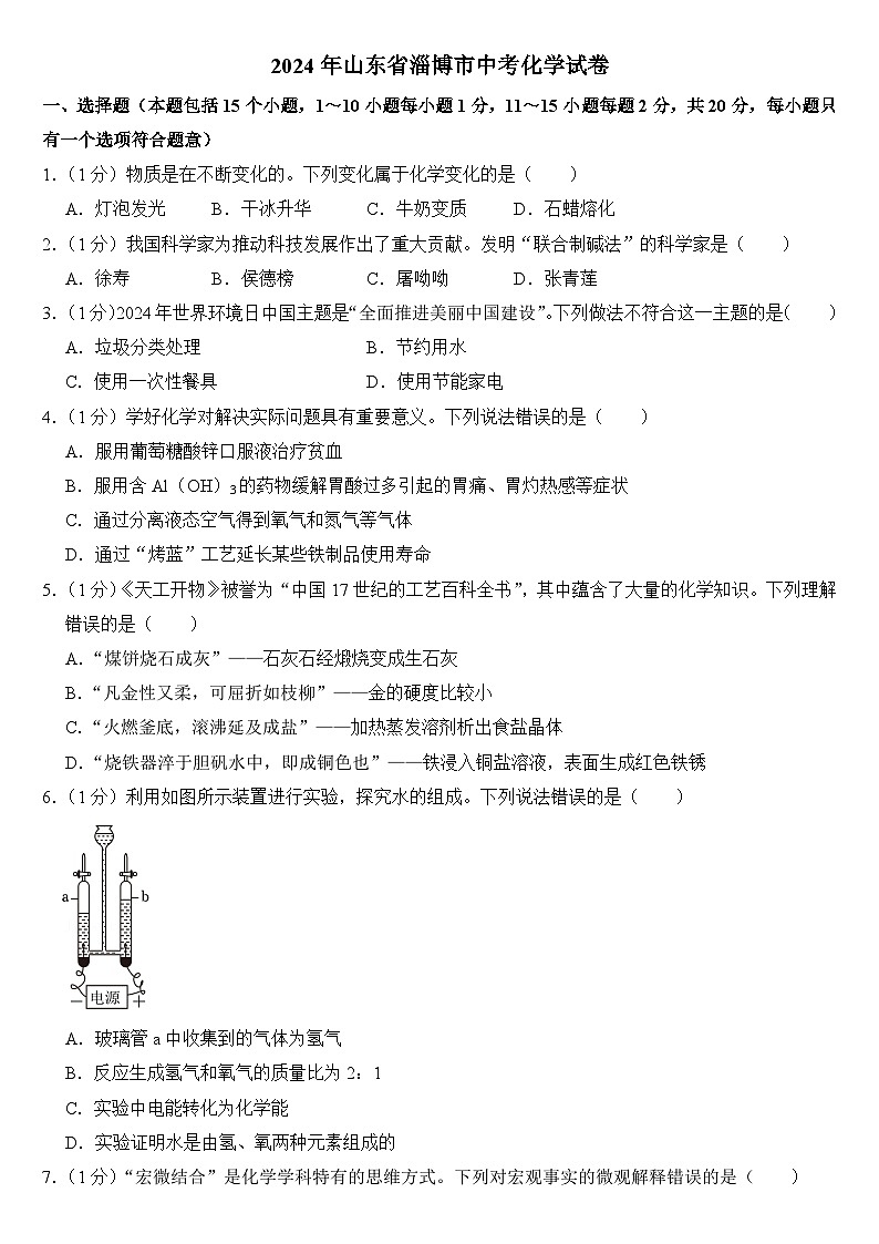 2024年山東省淄博市中考化學(xué)試卷(附答案)第1頁(yè)