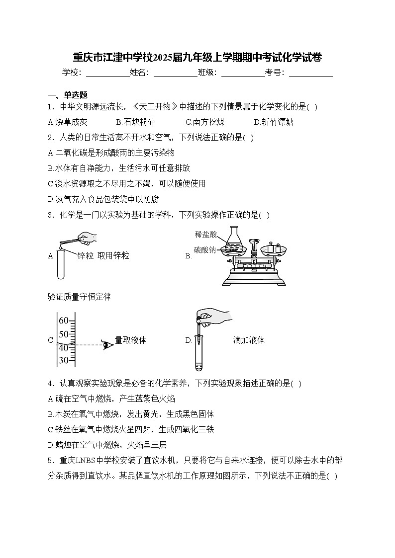 重庆市江津中学校2025届九年级上学期期中考试化学试卷(含答案)第1页