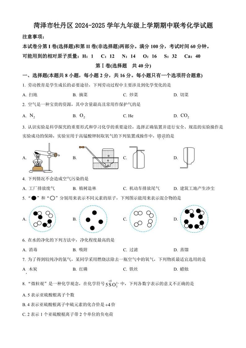 2024~2025学年山东省菏泽市牡丹区九年级(上)期中联考化学试卷(含答案)第1页