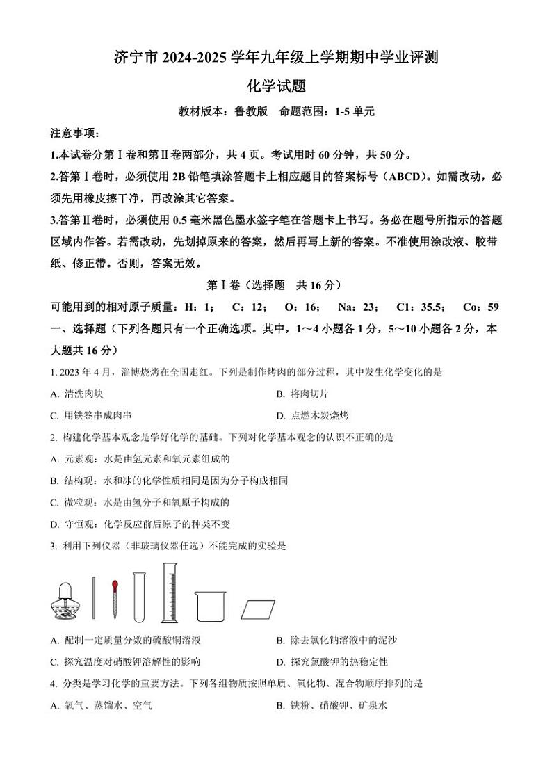 2024~2025学年山东省济宁市九年级(上)期中学业评测化学试卷(含答案)第1页
