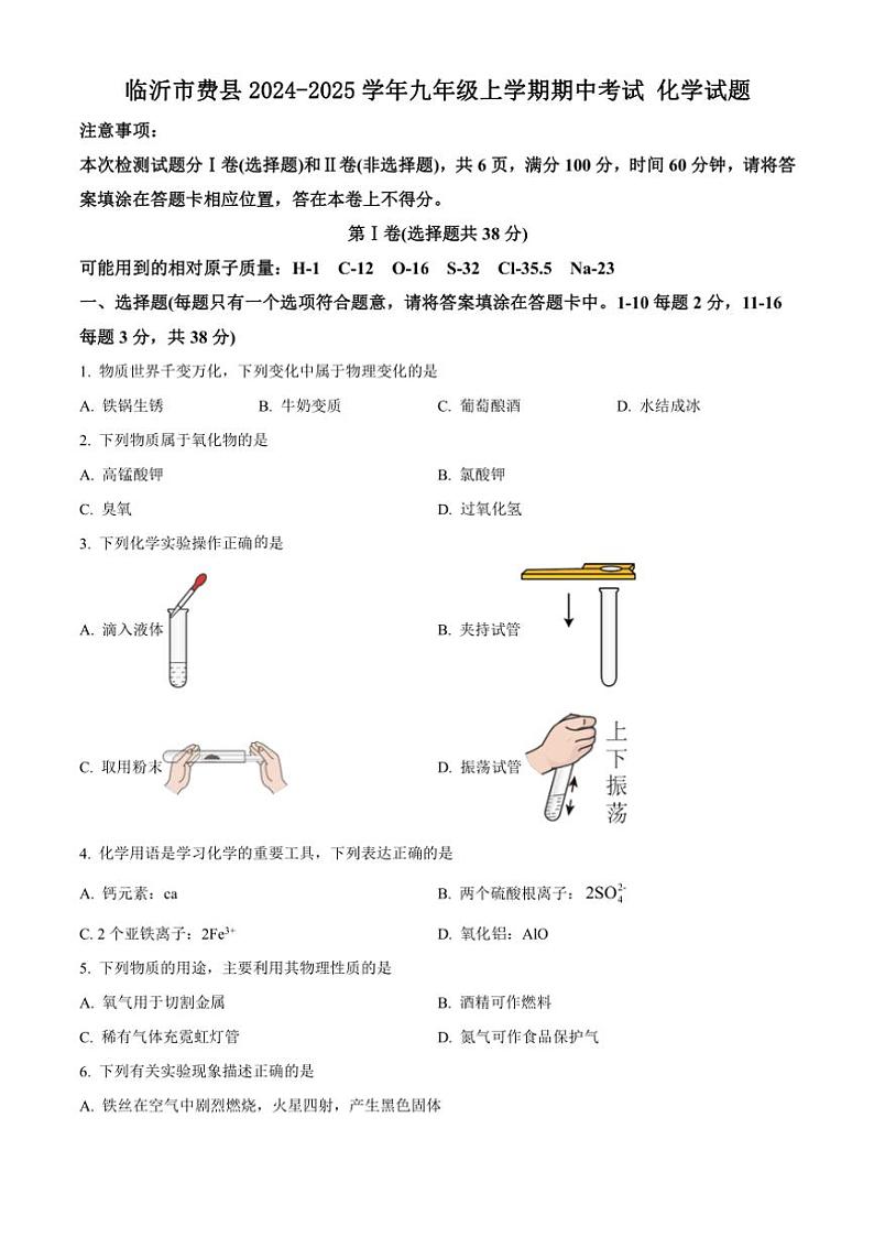 2024~2025学年山东省临沂市费县九年级(上)期中化学试卷(含答案)第1页
