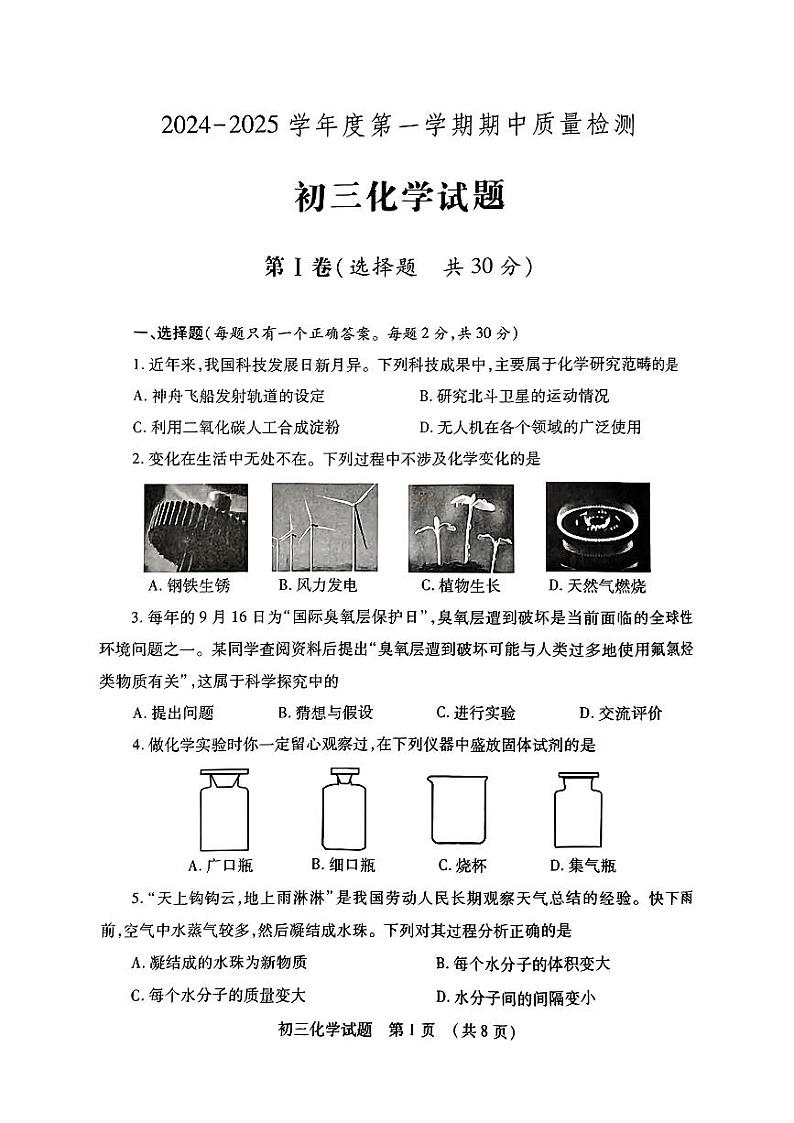 山东省济宁市任城区2024--2025学年八年级上学期期中化学试卷第1页