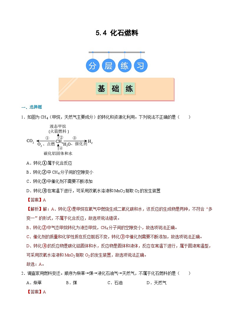 5.4 化石燃料(练习)(含答案解析)第1页