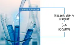 5.4 化石燃料-初中化学九年级上册同步教学课件+同步练习（科粤版2024）