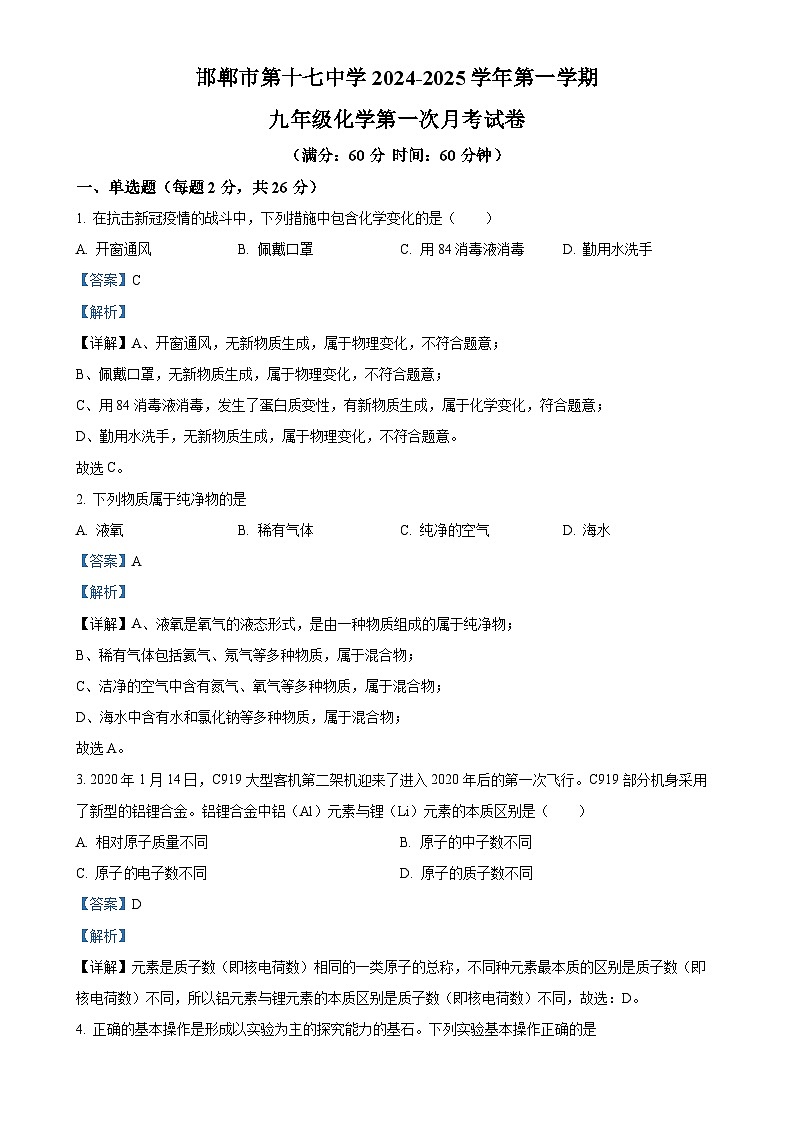 河北省邯郸市第十七中学2024-2025学年九年级上学期10月月考化学试题(解析版)-A4第1页