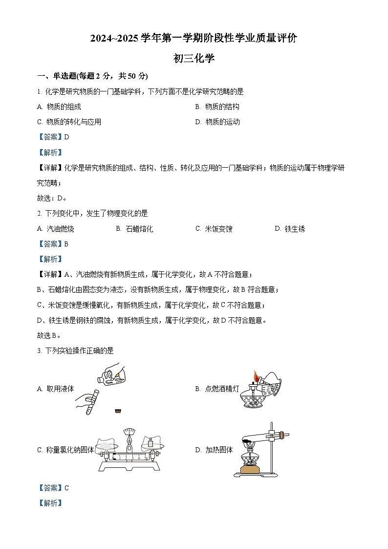 河北省石家庄市第四十一中学2024--2025学年九年级上学期10月月考化学试题(解析版)-A4第1页