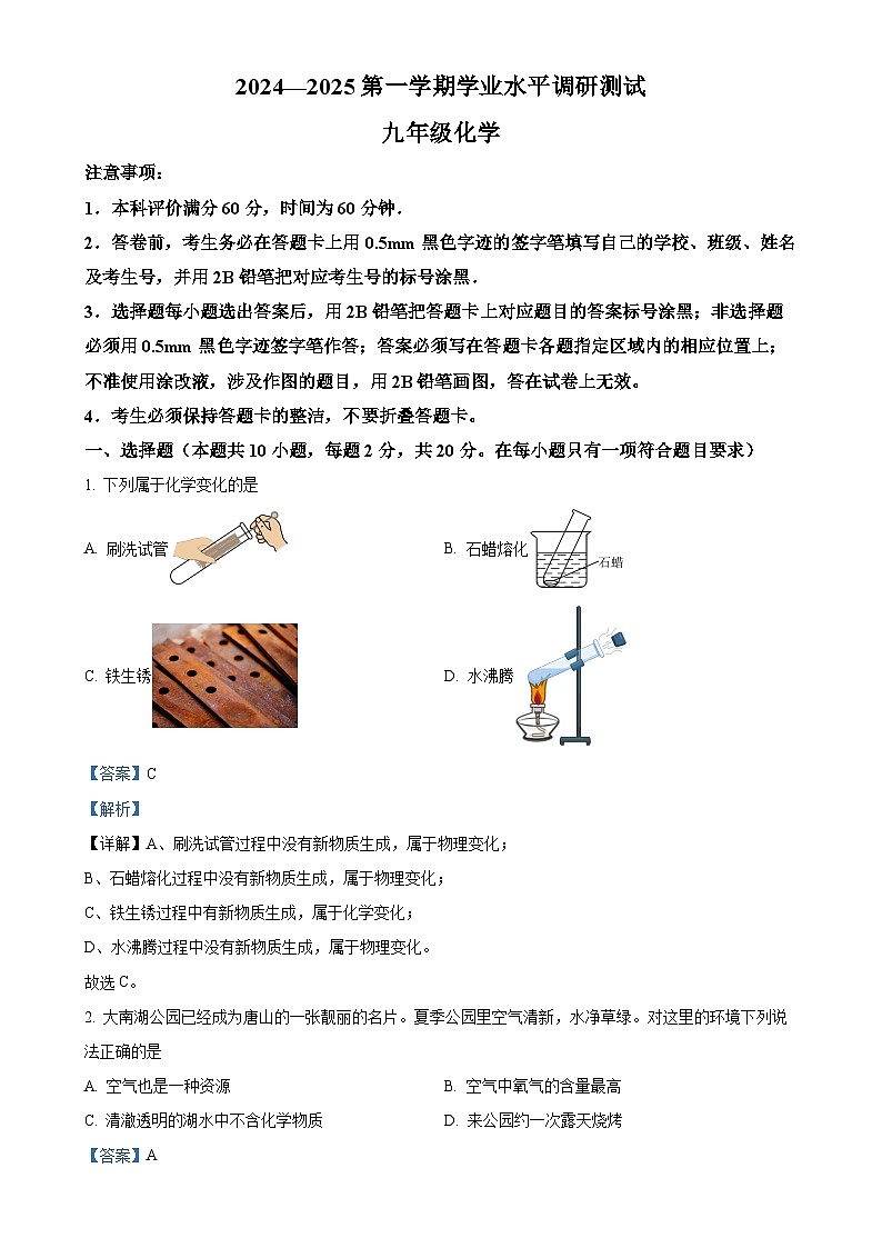 河北省唐山市路北区2024-2025学年九年级上学期10月月考化学试题(解析版)-A4第1页