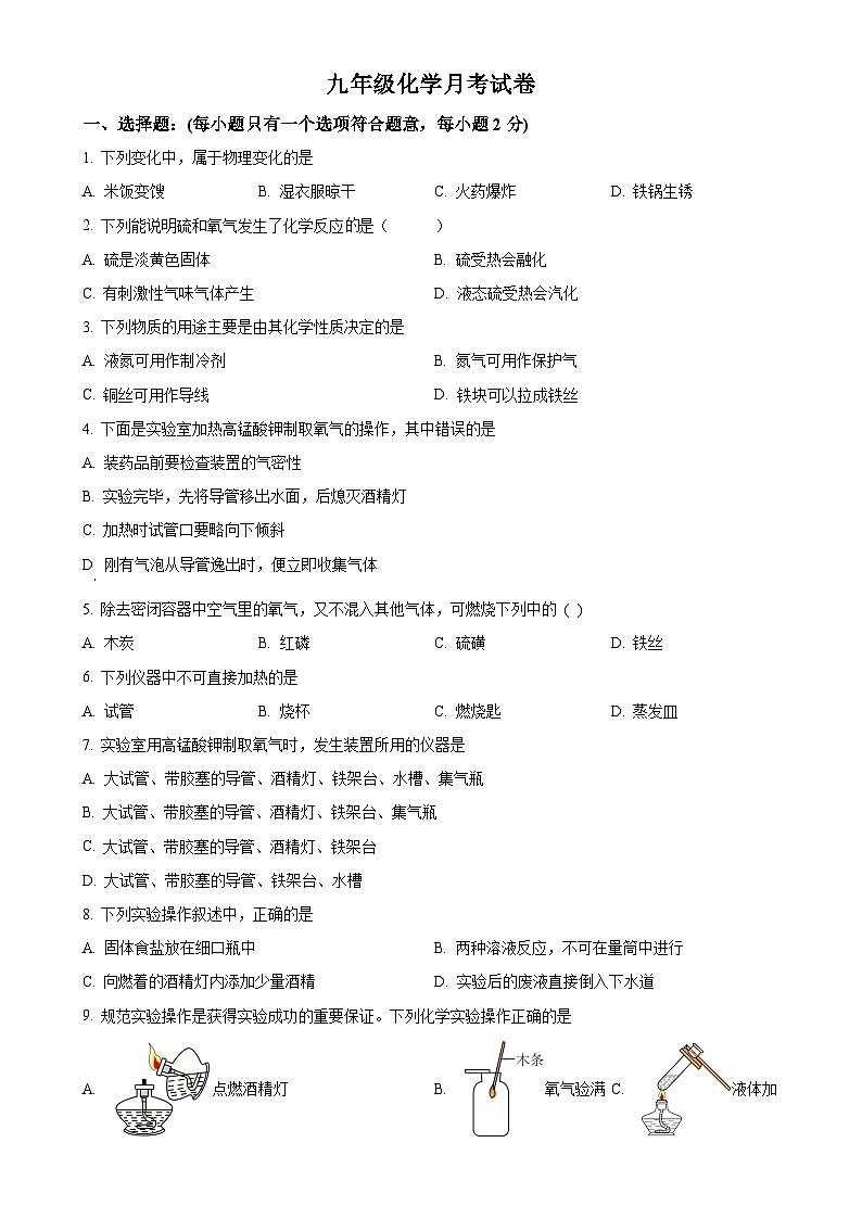 河北省唐山市第五十一中学2024-2025学年九年级上学期第一次月考化学试题(原卷版)-A4第1页