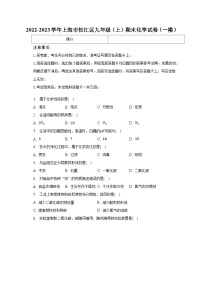 上海市松江区2022-2023学年九年级上学期期末考试化学试卷(一模)