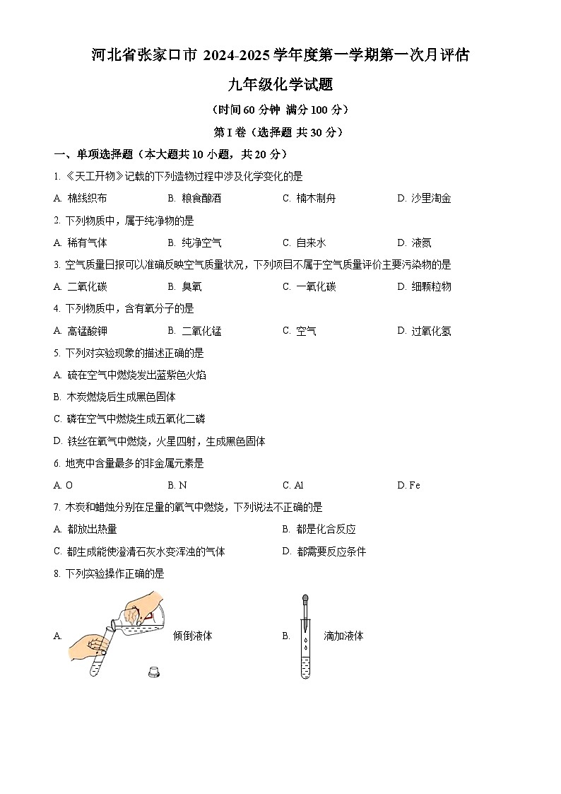 河北省张家口市2024-2025学年九年级上学期第一次月考化学试题(原卷版)-A4第1页