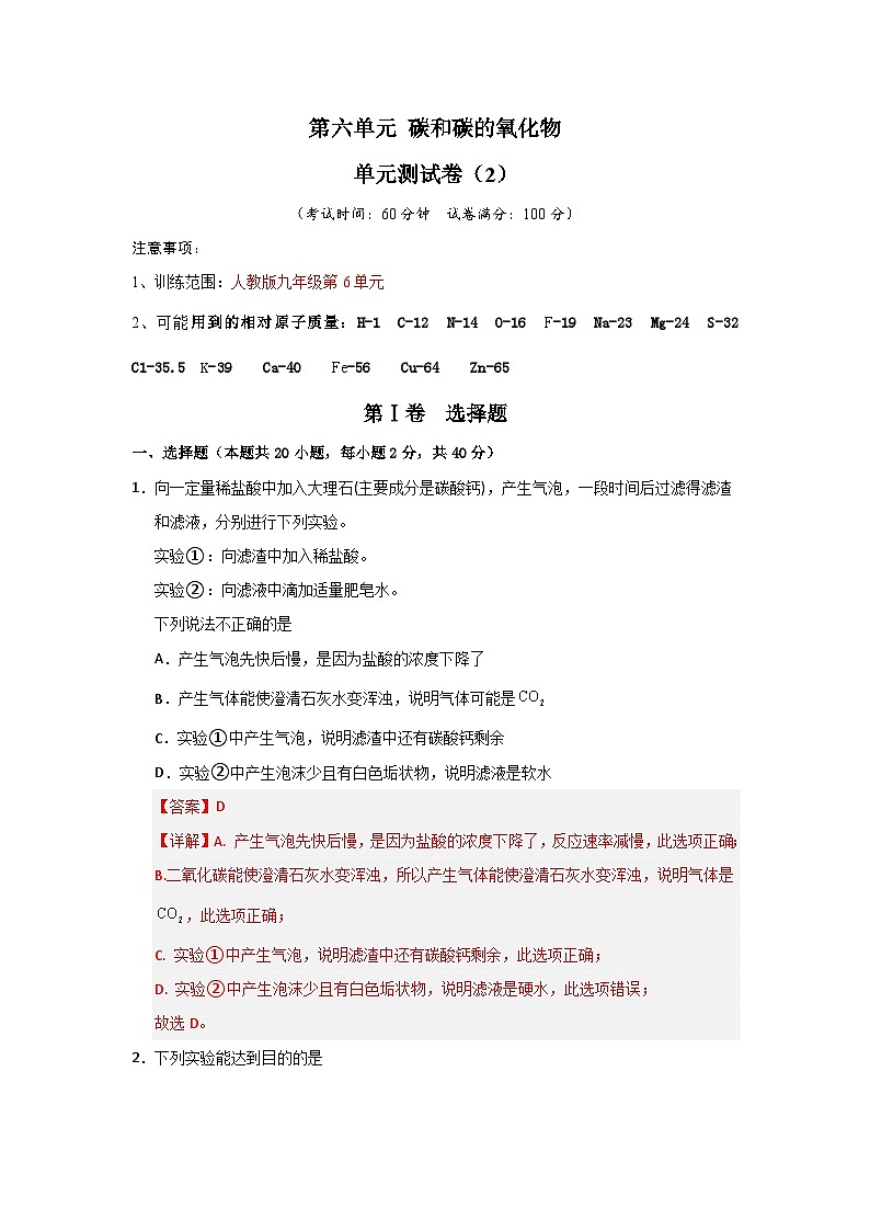 第6单元 碳和碳的氧化物(单元测试卷)(2)(含答案解析)第1页