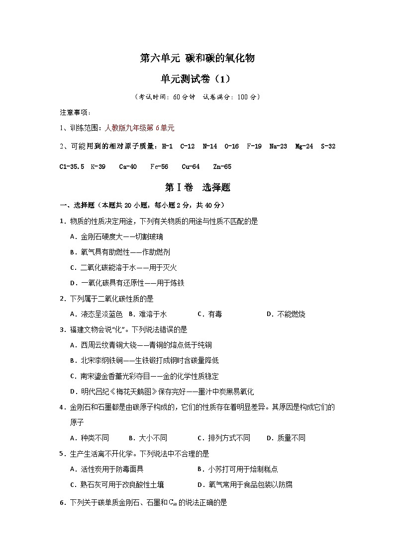 第6单元 碳和碳的氧化物(单元测试卷)(1)第1页