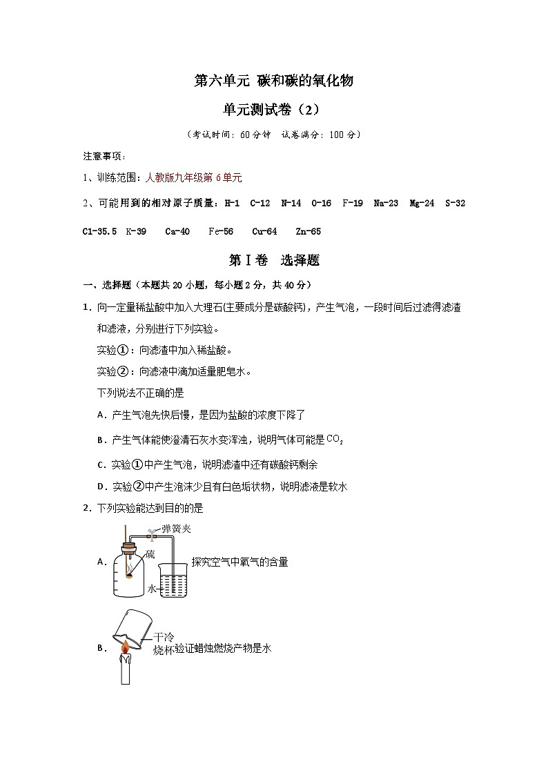第6单元 碳和碳的氧化物(单元测试卷)(2)第1页