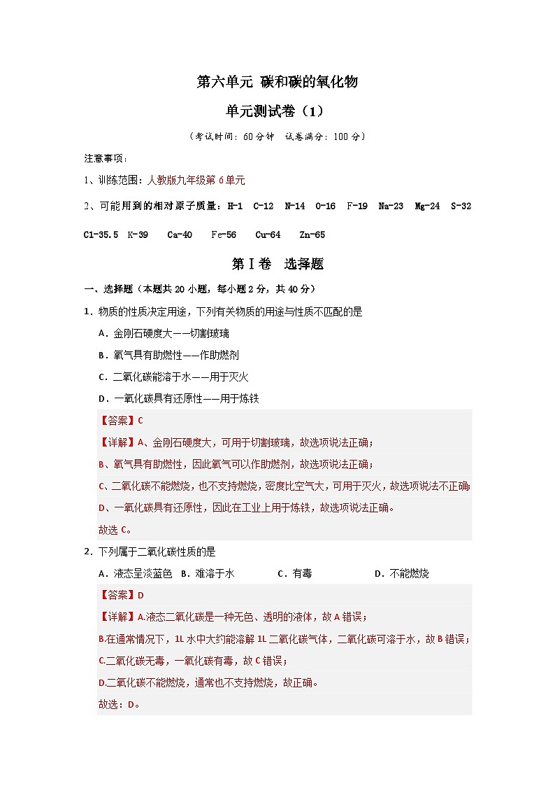 第6单元 碳和碳的氧化物(单元测试卷)(1)(含答案解析)第1页