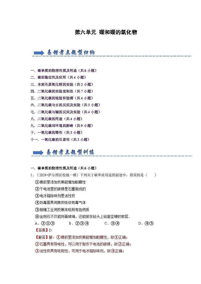 第6单元 碳和碳的氧化物(考点梳理)(含答案解析)第1页